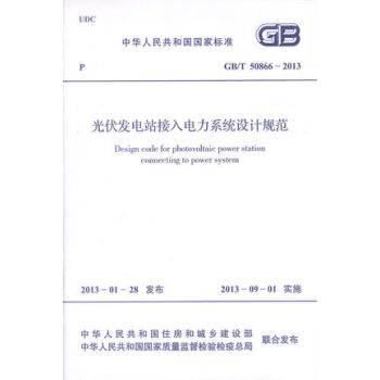 GB/T 50866-2013 光伏發電站接入電力係統設計規範 pdf epub mobi 電子書 下載