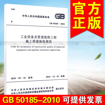 GB 50185-2010工业设备及管道绝热工程施工质量验收规范
