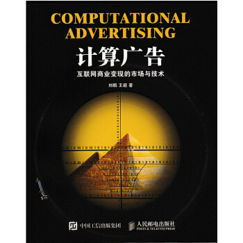 现货包邮 计算广告 互联网商业变现的市场与技术 9787115392497