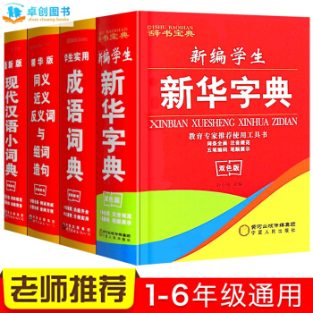 新華字典套裝4冊 新編小學生雙色版全功能學生實用成語現代漢語字典 同近義詞組詞造句 工具書