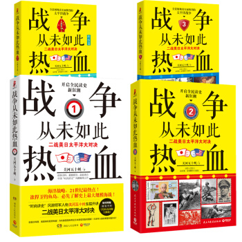《战争从未如此热血》系列套装1-4全四册 pdf epub mobi 下载