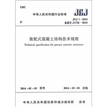 正版规范 JGJ1-2014 装配式混凝土结构技术规程 pdf epub mobi 下载