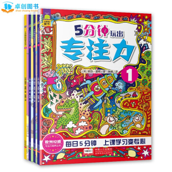 5分钟玩出专注力 [4册]3-6-8岁儿童全脑思维训练 智力开发图书 幼儿专注力游戏绘本书 pdf epub mobi 电子书 下载