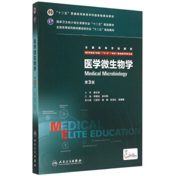 医学微生物学(供8年制及7年制5+3一体化临床医学等专业用第3版高等学校教材) pdf epub mobi 下载