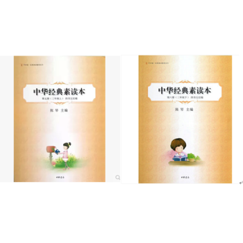 中华经典素读本三年级（上下）第五册第六册 全两册 pdf epub mobi 下载