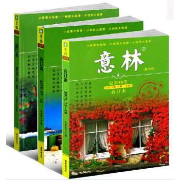 意林閤訂本總44+45+46捲鞦季捲2015年13期-18期共3冊 pdf epub mobi 下载