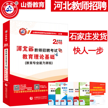 2018山香河北省教师招聘考试专用教材教育理论基础教育专业知识能力测验教师入编考编事业编用 pdf epub mobi 下载