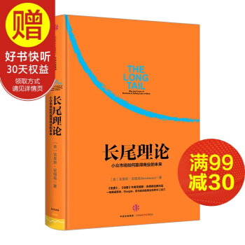 長尾理論 為什麼商業的未來是小眾市場 剋裏斯·安德森著 看清商業世界的未來 中信齣版社 pdf epub mobi 下载