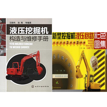 包邮 新型挖掘机液压回路彩色图集+液压挖掘机构造与维修手册 2本 pdf epub mobi 下载
