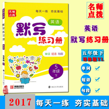 現貨2017年春名師點撥英語默寫練習冊五年級/5年級 下冊譯林版 江蘇版 YL版單詞短語句 pdf epub mobi 下载