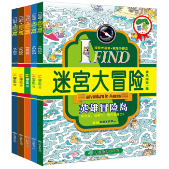 迷宫大冒险全5册 疯狂探险队 专注力训练益智思维训练游戏书 幼儿启蒙早教 图画捉迷藏图书 pdf epub mobi 下载