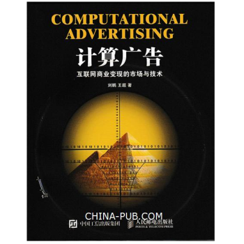 現貨包郵 計算廣告：互聯網商業變現的市場與技術 9787115392497 pdf epub mobi 下载