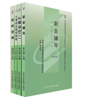 正版 自考教材 5628 5627 5624 5621職業輔導+團體谘詢+心理的生物學基礎 pdf epub mobi 下载