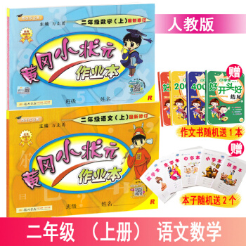 2018鞦黃岡小狀元作業本2二年級語文數學上 人教版適配部編版2二年級上冊語文數學 pdf epub mobi 下载