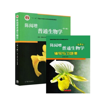 陳閱增普通生物學第四版教材+輔導與習題集 第四版 2本套裝 考研奧林匹剋生物競賽 現貨正版