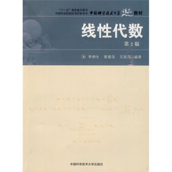 中國科學技術大學精品教材：綫性代數(第2版) pdf epub mobi 下载