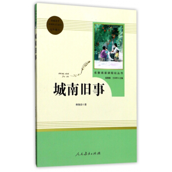 城南旧事(7上)/名著阅读课程化丛书 pdf epub mobi 下载