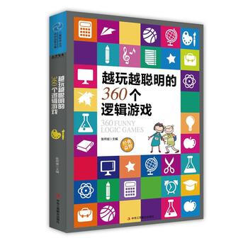 正版 越玩越聪明的360个逻辑游戏 张祥斌 中华工商联合出版社 pdf epub mobi 下载
