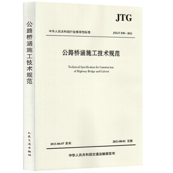 公路桥涵施工技术规范 JTG/T F50-2011