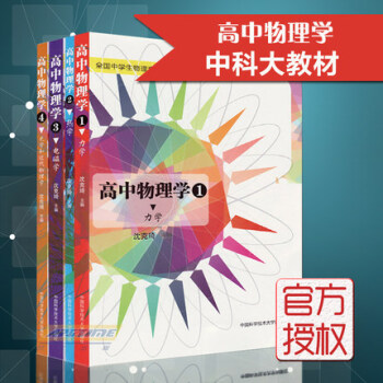 高中物理学 物理竞赛奥赛备考教材参考用书 光学电磁学力学热学全4册 高一高二高三年级适用 pdf epub mobi 下载