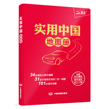 2018 实用中国地图册版 34省市公路交通图 31分省行政地图二合一地图 101城市地图 pdf epub mobi 电子书 下载