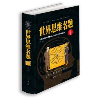 世界思维名题 创造性思维训练 头脑开发智力 思维命题解题技法 急智思维发散思维 思考是进步 pdf epub mobi 下载