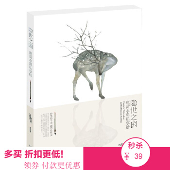 隐世之国 鹿菏水彩私享绘水彩作品名画传奇正版书籍儿童成人水彩画教程花卉灵兽水彩画技法自学教材古风动物 pdf epub mobi 下载
