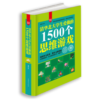 清華北大學生愛做的1500個遊戲 思維邏輯訓練 智力益智開發遊戲書籍 兒童中小學生成人都能 pdf epub mobi 下载