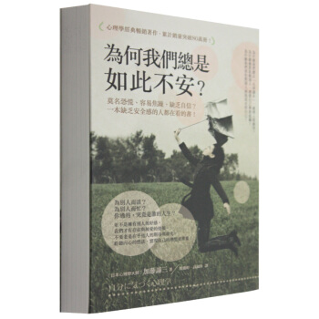 為何我們總是如此不安？：莫名恐慌、容易焦躁、缺乏自信？ 心理心灵答案书 港台繁体书 pdf epub mobi 下载