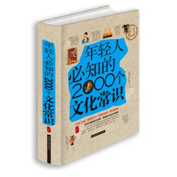 年轻人要必知的2000个文化常识 中国文学与中国文化知识应试指南 中国文化知识文学要略 pdf epub mobi 下载