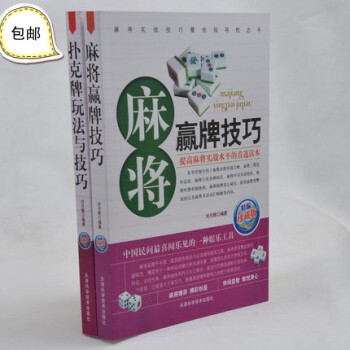 全新正版 麻将扑克牌书籍全2册 麻将赢牌技巧+扑克牌玩法与技巧 魔术扑克牌游戏 通俗 pdf epub mobi 电子书 下载