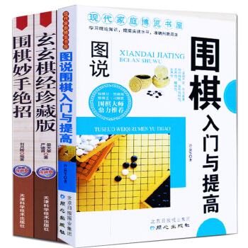 围棋书全三册 围棋入门与提高+围棋妙手绝招+玄玄棋经珍藏版 围棋棋谱大全 新手学围棋 棋谱 pdf epub mobi 电子书 下载