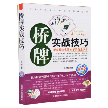 正版 橋牌實戰技巧 新手學橋牌 橋牌入門與提高 現代橋牌定約橋牌惠斯特紙 pdf epub mobi 下载