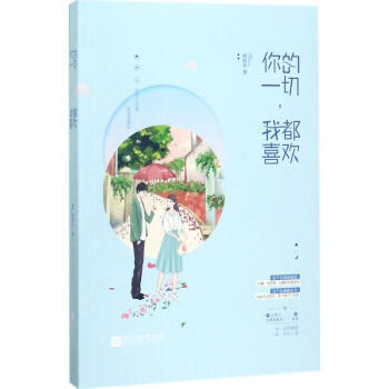 你的一切,我都喜歡 pdf epub mobi 電子書 下載