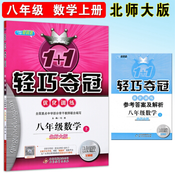 新版 2017鞦版 1+1輕巧奪冠 優化訓練 八年級上冊數學北師大版 初二上學期數學課堂同 pdf epub mobi 電子書 下載
