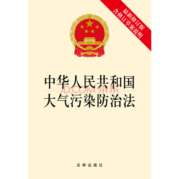 【法律出版社】中华人民共和国大气污染防治法(最新修订版,含修订草案说明)