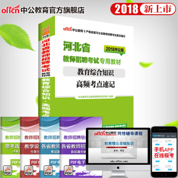 中公教育2018年河北省教師招聘考試用書 教育綜閤知識高頻考點速記 pdf epub mobi 下载