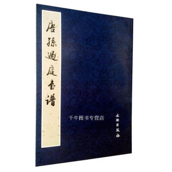 区域包邮 唐孙过庭书谱 历代法书墨迹选 孙过庭草书书谱 8开文物出版社草书毛笔书法碑帖字帖 pdf epub mobi 下载