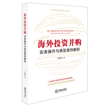 包郵26省【法律齣版社】海外投資並購：實務操作與典型案例解析 律師高端實務操作 李海容 跨境融資架構 pdf epub mobi 下载