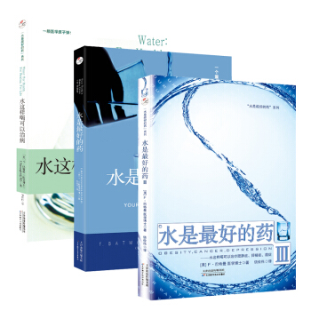 水是最好的藥係列共3冊 pdf epub mobi 下载