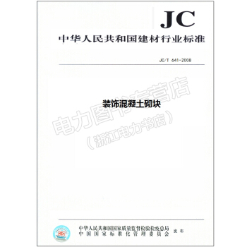 中华人民共和国建材行业标准 装饰混凝土砌块JC/T641-2008(代替JC/T641- pdf epub mobi 下载