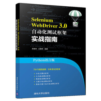 【包邮】Selenium WebDriver3.0 自动化测试框架实战指南 python语言版