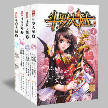 斗罗大陆典藏版漫画全套1-2-3-4册 pdf epub mobi 下载