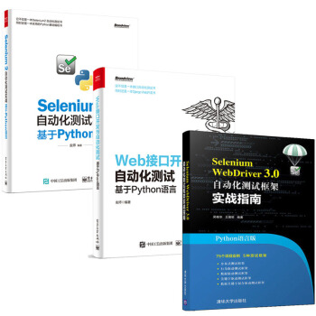 包邮Selenium WebDriver3.0 自动化测试框架实战指南+自动化测试实战