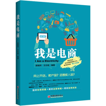 我是电商 玩转网络销售平台，成为优秀的第三方卖家 pdf epub mobi 下载
