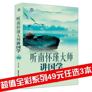 三辰图书 听南怀瑾大师讲国学 彩图版 中国哲学心灵与修养 人生哲学 哲学与智慧 pdf epub mobi 下载