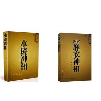 水鏡神相 +圖解麻衣神相 pdf epub mobi 電子書 下載