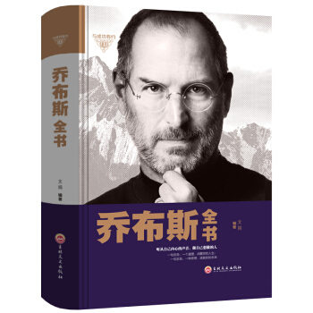 三辰图书 乔布斯全书 成功励志书籍名人传记乔布斯传记苹果公司经营管理书企业管理书籍
