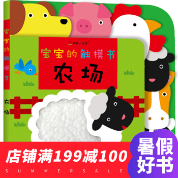 寶寶的觸摸書 農場0-3歲早教認知繪本幼兒啓濛摸摸翻閱書鍛煉益智 pdf epub mobi 下载