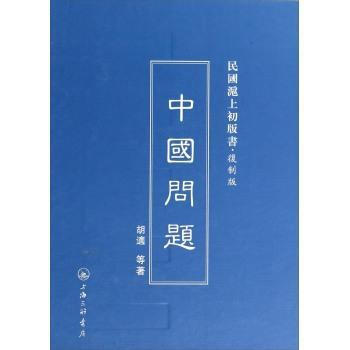 民国沪上初版书：中国问题(复制版) 胡适 等 pdf epub mobi 下载